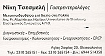 ΓΑΣΤΡΕΝΤΕΡΟΛΟΓΟΙ – ΗΠΑΤΟΛΟΓΟΙ - Θεσσαλονίκη - ΓΑΣΤΡΕΝΤΕΡΟΛΟΓΟΣ - ΕΝΔΟΣΚΟΠΗΣΕΙΣ ΠΕΠΤΙΚΟΥ - ΠΟΛΥΠΕΚΤΟΜΗ - ΓΑΣΤΡΟΣΚΟΠΗΣΗ - ΚΟΛΟΝΟΣΚΟΠΗΣΗ - ΓΑΣΤΡΕΝΤΕΡΟΛΟΓΟΙ ΘΕΣΣΑΛΟΝΙΚΗ